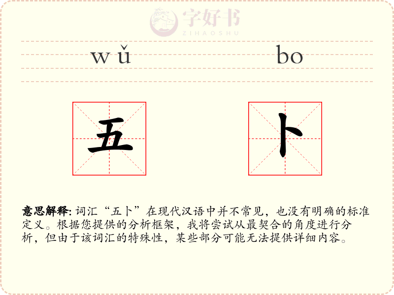 五卜