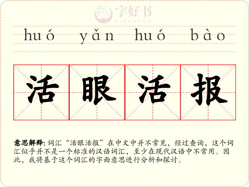 活眼活报