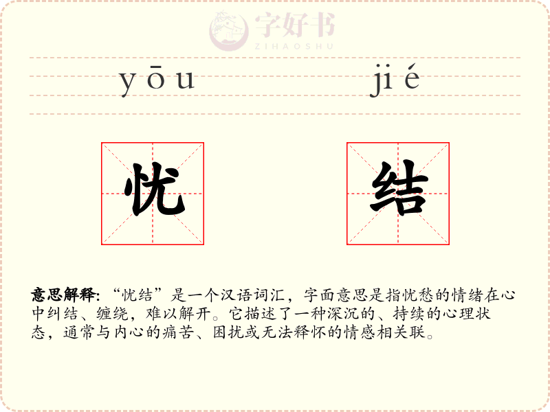 忧结
