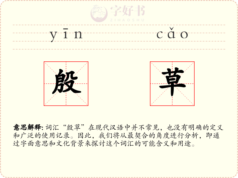 殷草