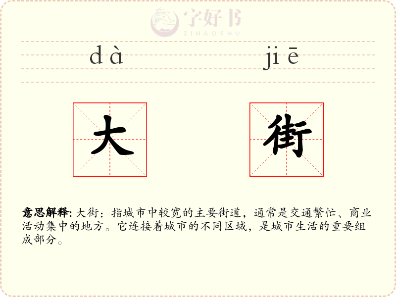 大街