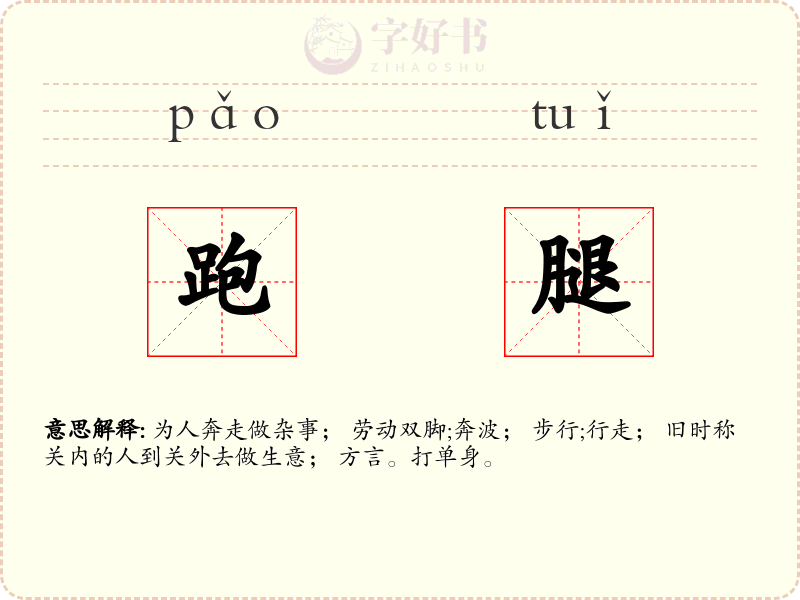 跑腿