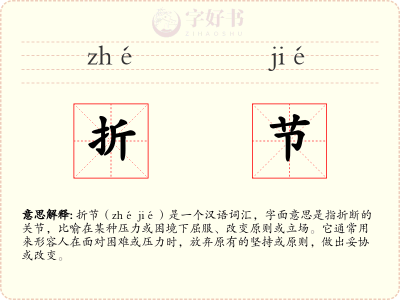 折节