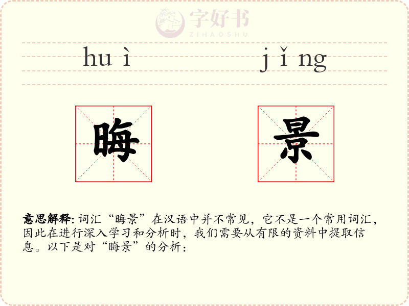 晦景