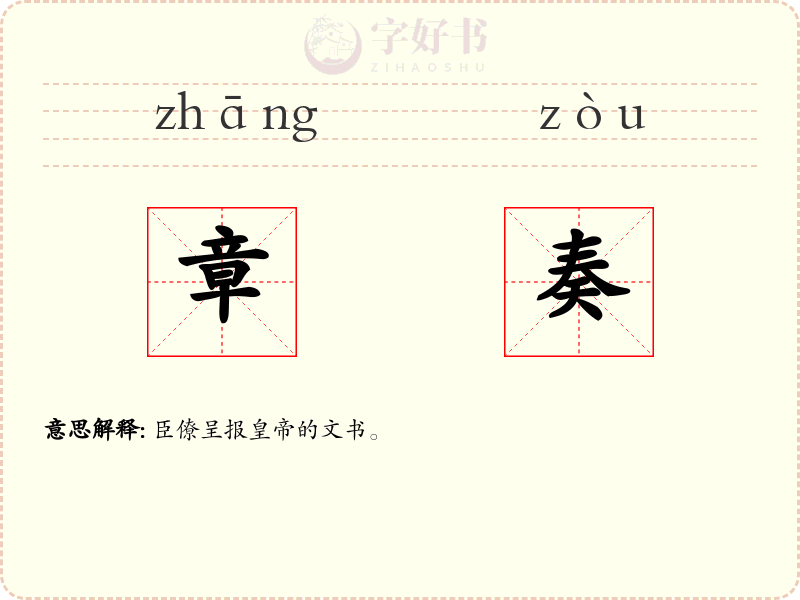 章奏