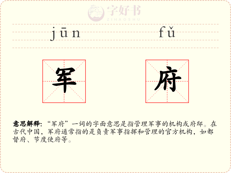 军府