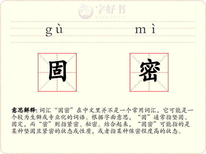 固密