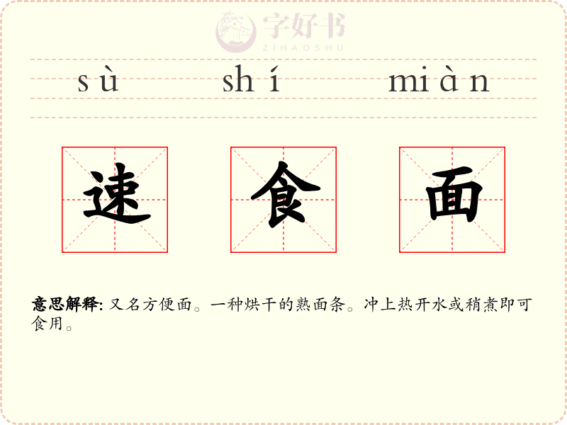 速食面