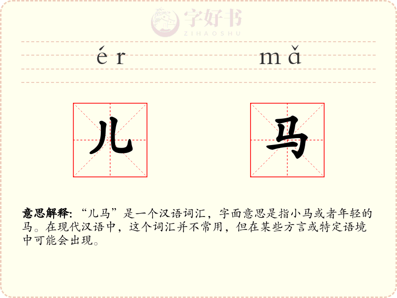 儿马