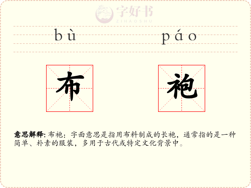 布袍