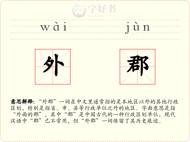 外郡