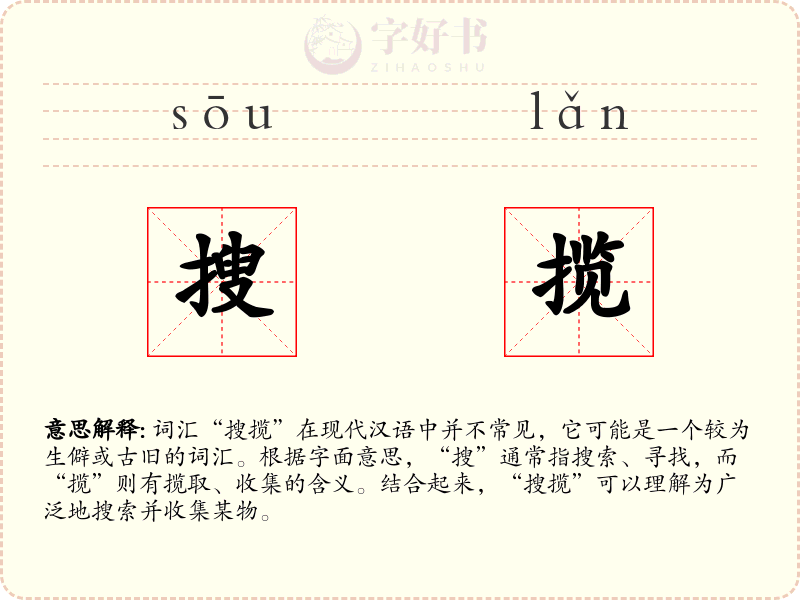 搜揽