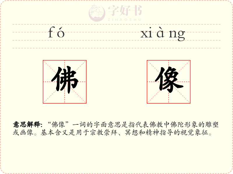 佛像