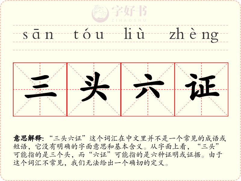 三头六证