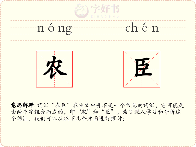 农臣