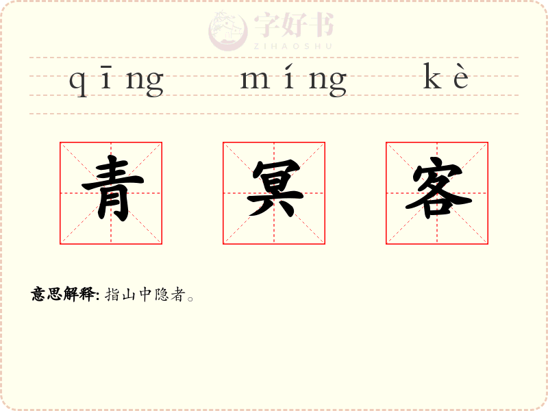 青冥客