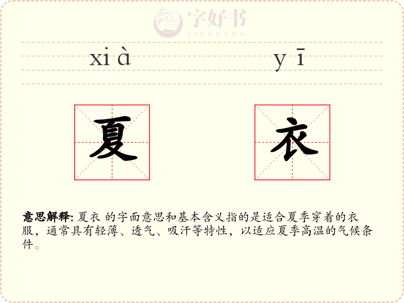 夏衣