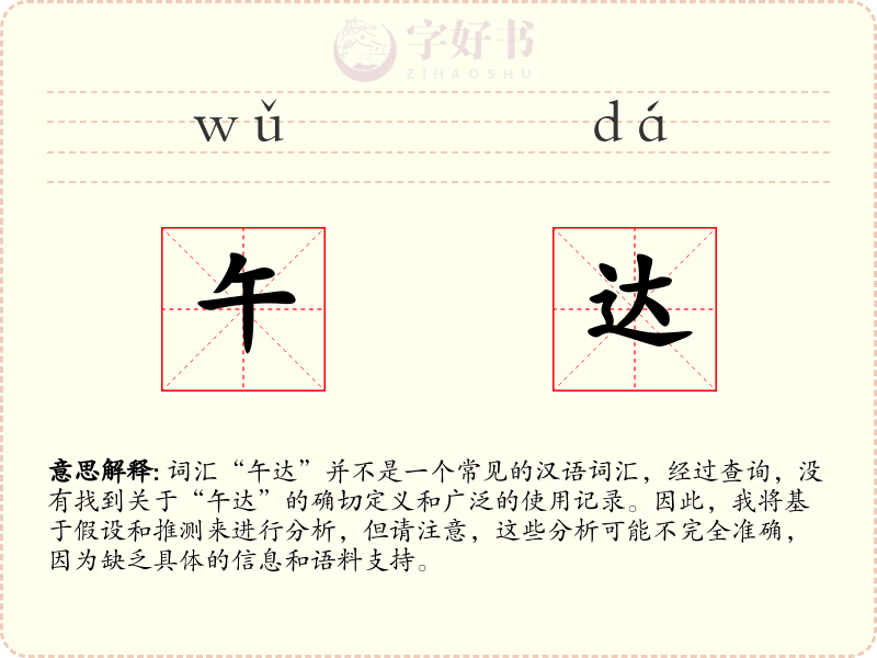 午达