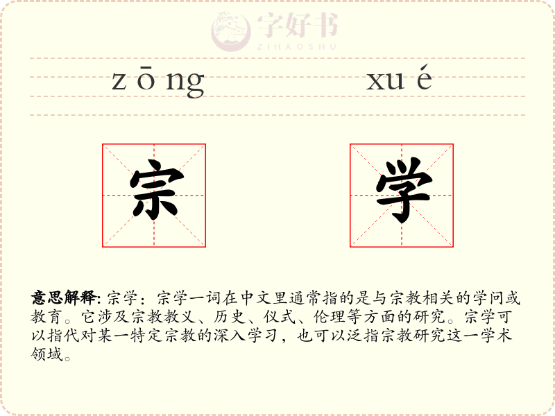 宗学