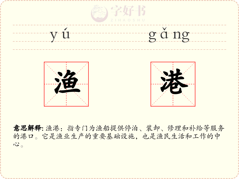 渔港