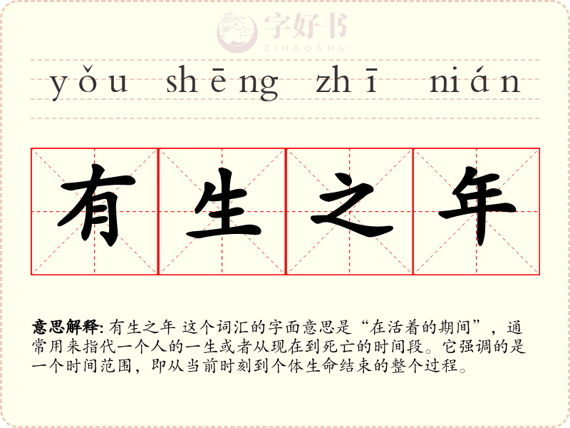 有生之年
