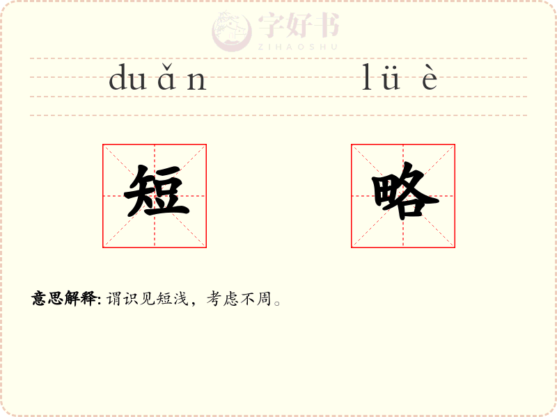 短略