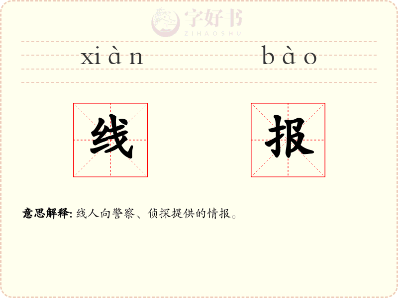 线报
