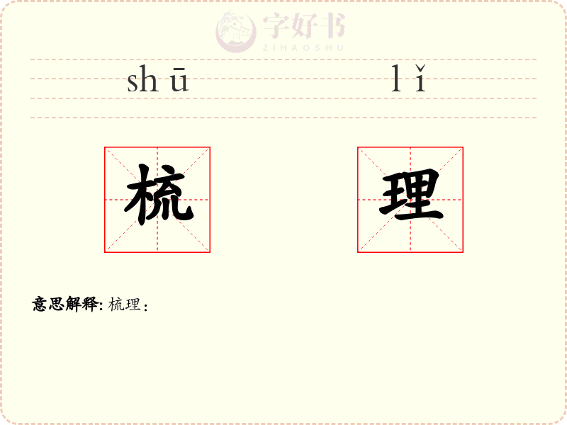 梳理