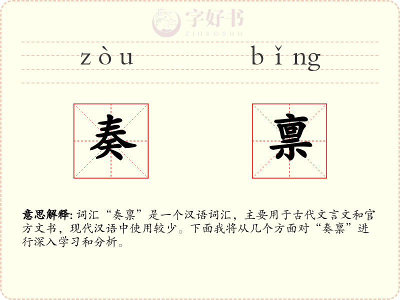 奏禀
