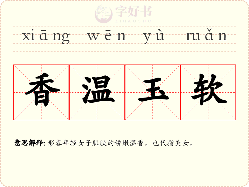 香温玉软