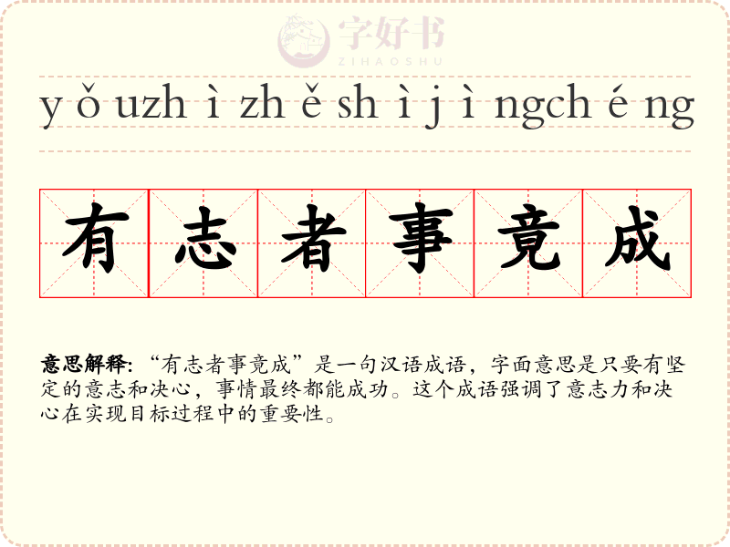 有志者事竟成