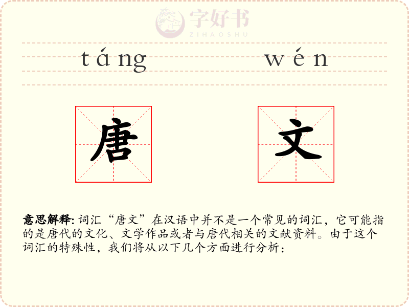 唐文