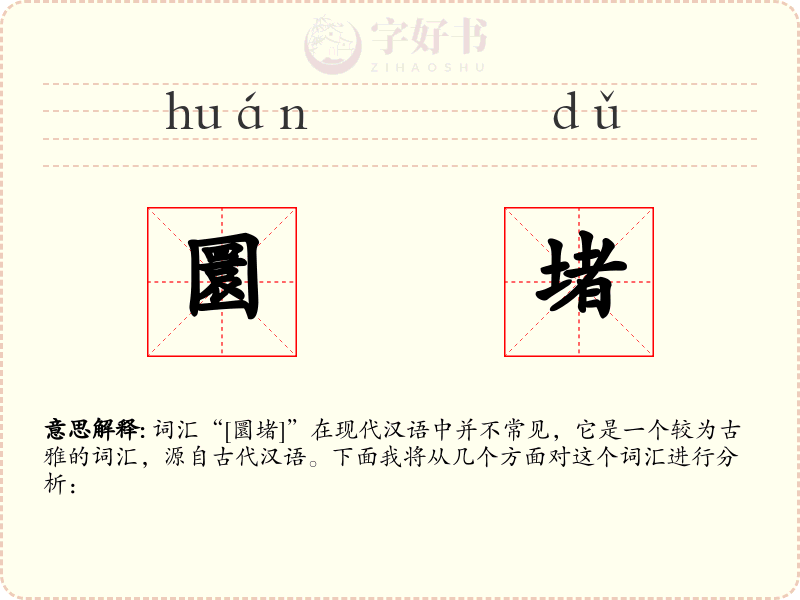 圜堵