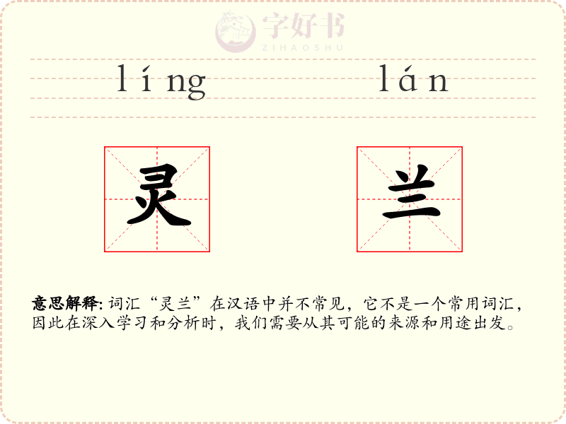 灵兰