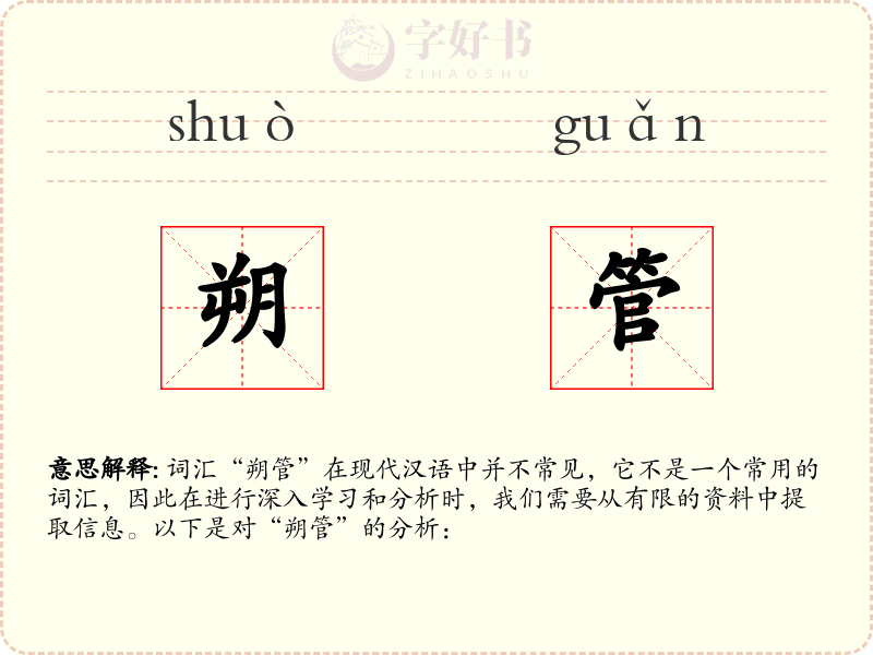 朔管