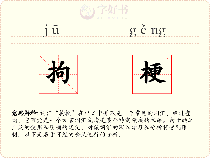 拘梗
