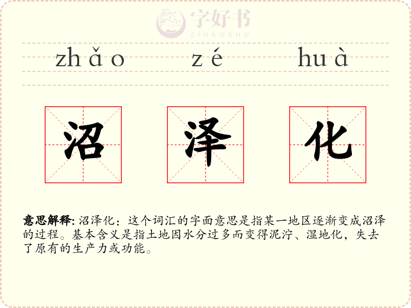 沼泽化