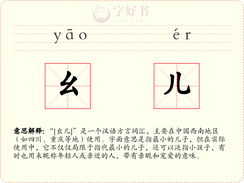 幺儿
