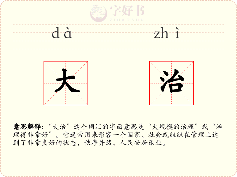 大治