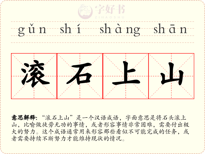 滚石上山