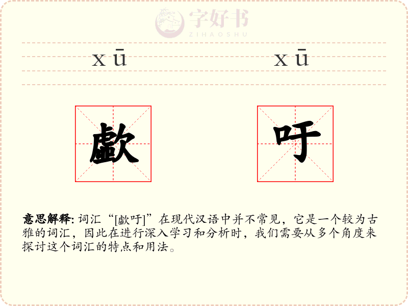 歔吁