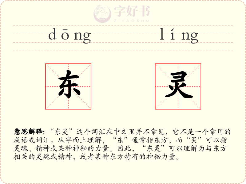 东灵