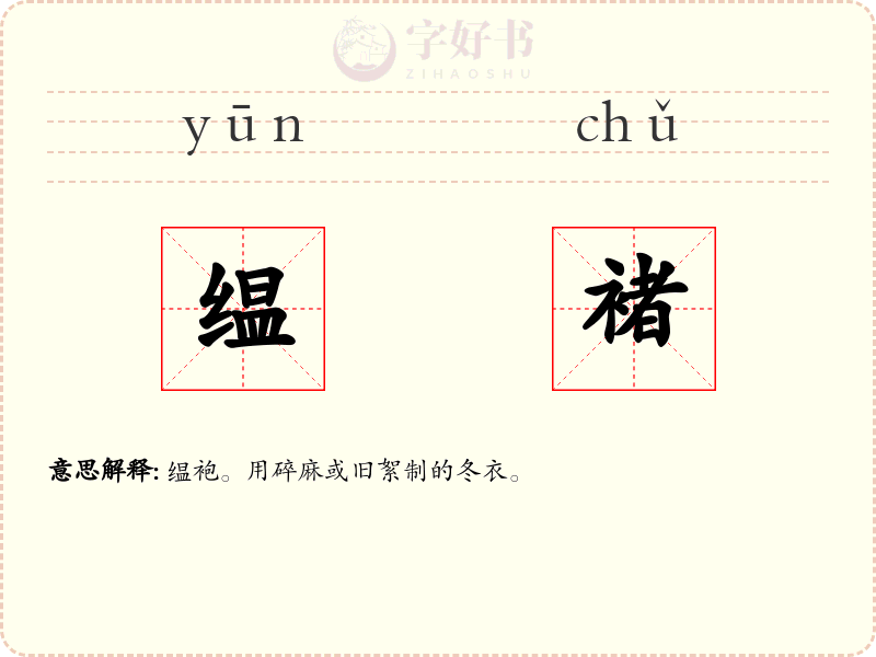 缊褚