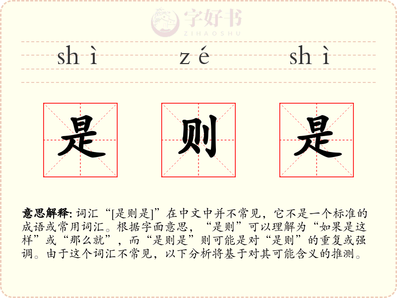 是则是