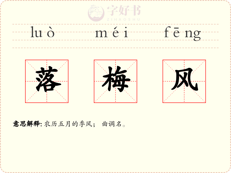 落梅风