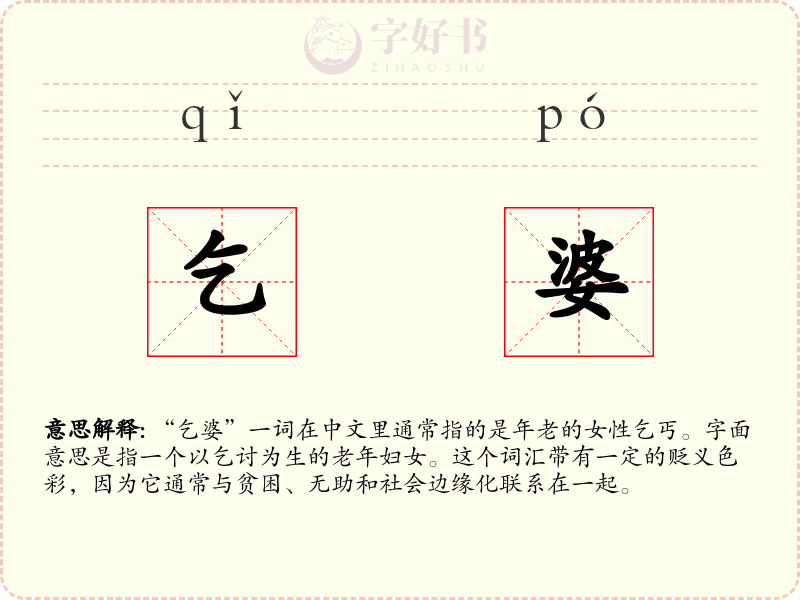 乞婆