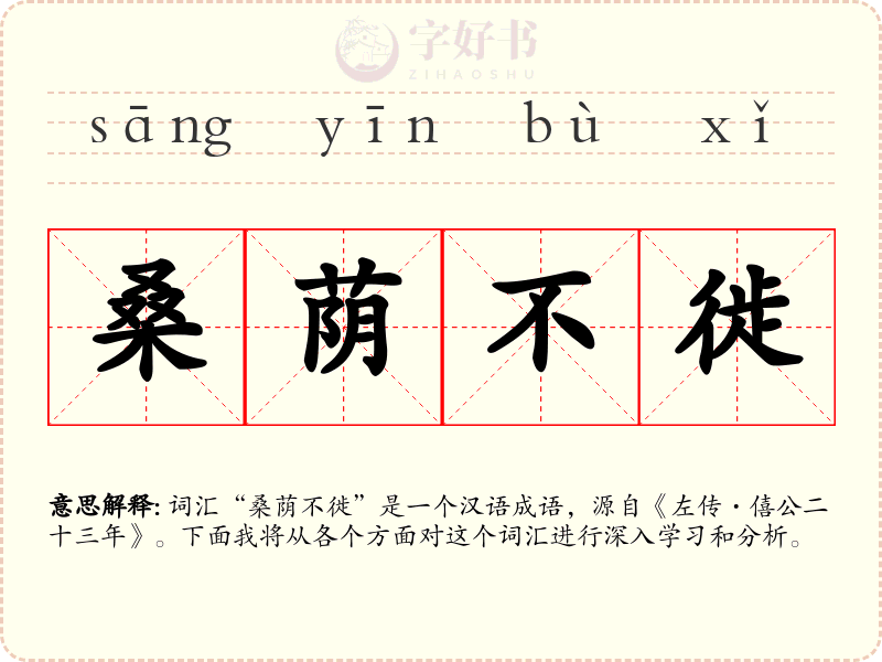 桑荫不徙
