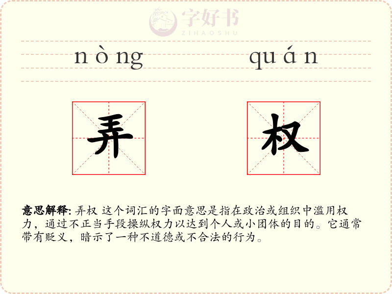 弄权