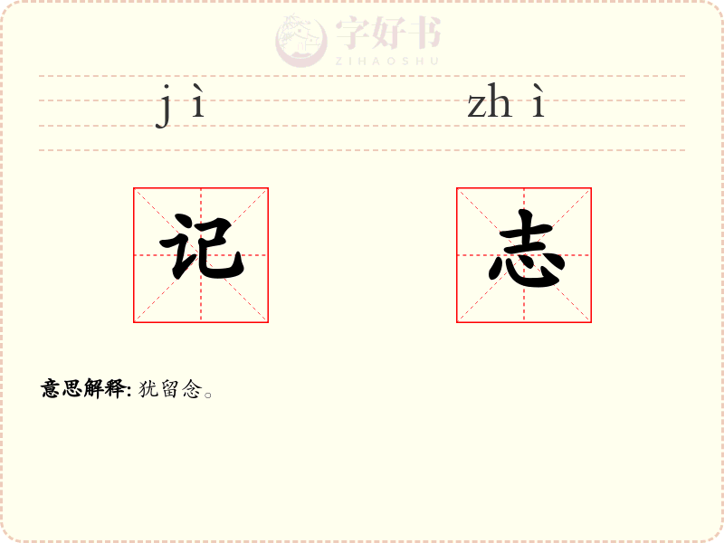 记志