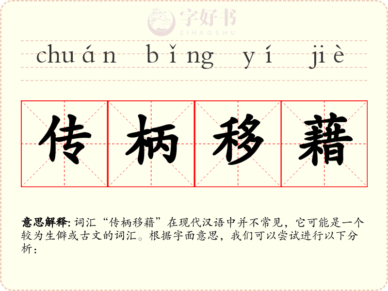 传柄移藉